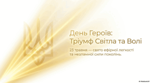 Презентація "23 травня - День героїв"