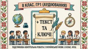 Підсумкова контрольна робота з української мови. 8 клас. ГР1 (Аудіювання) + текст та ключ