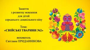 Конспект заняття з розвитку мовлення для дітей 4-5 років: "СВІЙСЬКІ ТВАРИНИ № 2"