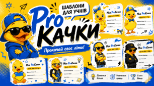 Шаблони «Моя ProКачка» для останнього дзвоника, літнього табору.🐥