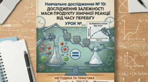 Навчальне дослідження № 10 «Дослідження залежності маси продукту хімічної реакції від часу перебігу»