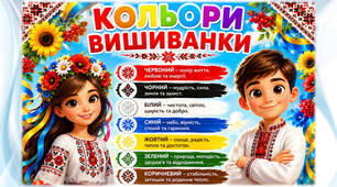 Кольори вишиванки (розмальовки до дня вишиванки)