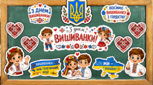 День вишиванки 2026. 21 травня. Оформлення
