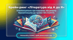 Брейн-ринг "Література від А до Я" 9 клас