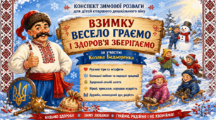 Зимова розвага для дітей старшого віку «Взимку весело граємо і здоров’я зберігаємо» (з Козаком Бадьоренком)