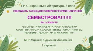 ГР 4. СЕМЕСТРОВА (2 семестр). 8 клас. Українська література. МНП Яценко; підручник Авраменка; 2 варіанти