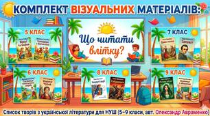 Комплект візуальних матеріалів: Що читати влітку? Список творів з української літератури для НУШ (5–9 класи, авт. О. Авраменко)