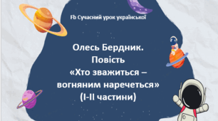 Олесь Бердник "Хто зважиться - вогняним наречеться" Інтерактивний тест (І-ІІ частини) Презентація