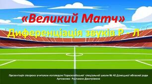 Заняття-гра "Футбольний матч" (диференціація звуків Р-Л)