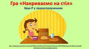 Гра "Накриваємо на стіл" (Звук Р у словосполученнях)