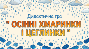 Дидактична гра «Осінні хмаринки і цеглинки»
