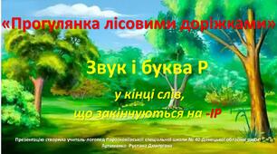"Прогулянка лісовими доріжками" (Автоматизація звука Р у словах, що закінчуються на -ІР)
