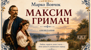 Романтичні образи та баладні мотиви в оповіданні «Максим Гримач»: аналітичний кейс та робочий аркуш.
