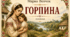Система образів та психологічний портрет героїв оповідання «Горпина»: аналітичний кейс та робочий аркуш.