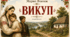 Система образів та психологізм оповідання «Викуп»: комплект аналітичних карток та робочий аркуш.