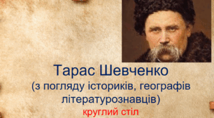 Презентація для проведення "круглого столу": Тарас Шевченко з погляду учнів-експертів (істориків, географів, літературознавців)