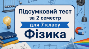 Підсумковий тест за 2 семестр для 7 класу (Сімейне навчання) (НУШ)
