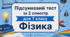 Підсумковий тест за 2 семестр для 7 класу (Сімейне навчання) (НУШ)