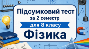 Підсумковий тест за 2 семестр для 8 класу (Сімейне навчання) (НУШ)