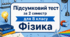 Підсумковий тест за 2 семестр для 8 класу (Сімейне навчання) (НУШ)