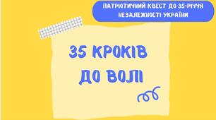 Квест "35 кроків до волі"