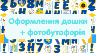 Оформлення дошки «День знань» + фотобутафорія