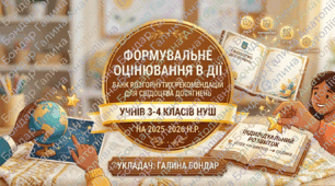 Формувальне оцінювання в дії: Банк розгорнутих рекомендацій для Свідоцтва досягнень учнів 3–4 класів НУШ на 2025–2026 н.р.