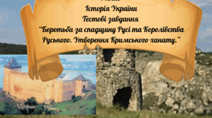 7 клас Історія України Тестові завдання за розділом "Боротьба за спадщину Русі та Королівства Руського. Утворення Кримського ханату." ГР 1, 2