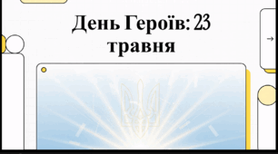 Відеоогляд "23 травня - День Героїв України"
