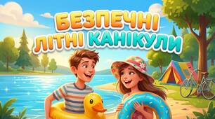 Безпечні літні канікули. БЖД на літніх канікулах