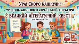 Урок-узагальнення з української літератури для 5 класу НУШ «Великий Літературний Квест» (у двох форматах: PPTX та PDF)