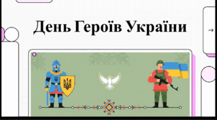 Відеооогляд "23 травня - День героїв України"