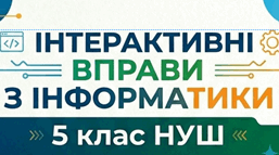 Інтерактивні вправи з інформатики для 5 класу НУШ.