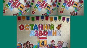 Останній дзвоник. «Прощавай 1 клас», «Прощавай 2 клас», «Прощавай 3 клас», «Прощавай 4 клас» .Яскраве оформлення