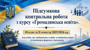 Підсумкова контрольна робота з курсу «Громадянська освіта». 10 клас за ІІ семестр 2025/2026 н.р. для учнів, які здобувають освіту за індивідуальною (сімейною) формою навчання