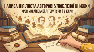 Написання листа авторові улюбленої книжки