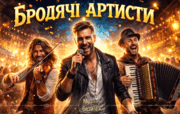 Мандрівні артисти на арені шоу-реформ