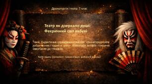 Театр як дзеркало душі: феєричний світ кабукі. Дидактичне спрямування вистав, взаємодія акторів і глядачів. 7 кл. Кейс уроку (конспект, презентація, робочий аркуш)