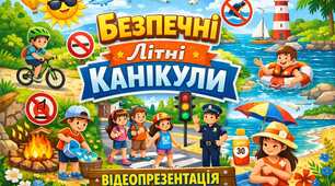 ЛІТНІ КАНІКУЛИ 2026💙💛 Відеопрезентація «Безпечні літні канікули»