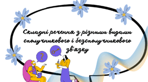 Складні речення з різними видами сполучникового і безсполучникового звʼязку