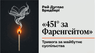 9 клас. Рей Дуглас Бредбері. «451° за Фаренгейтом». Тривога за майбутнє суспільства