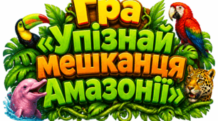 Гра «Упізнай мешканця Амазонії»