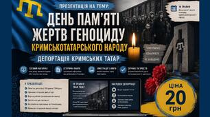 Презентація на тему: День пам’яті жертв геноциду кримськотатарського народу. Депортація кримських татар. Кримські татари