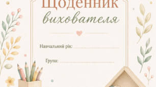 ЩОДЕННИК ВИХОВАТЕЛЯ
