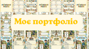 Портфоліо