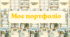 Портфоліо