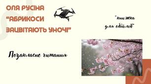 Позакласне читання Оля Русіна "Абрикоси зацвітають уночі"