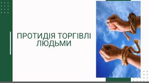 Протидія торгівлі людьми