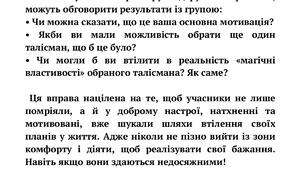 "Скринька талісманів" для мотивації