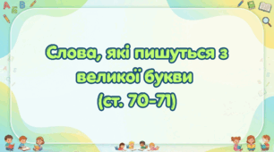 Слова, які пишуться з великої букви (ст.70-71)(Післябукварик, 1 клас, О. Л. Іщенко, С. П. Логачевська)